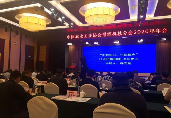 中國農(nóng)業(yè)工業(yè)協(xié)會(huì)排灌機(jī)械分會(huì)2020年年會(huì)