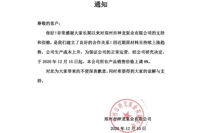 本公司所有產(chǎn)品于2020年12月15日起銷售價格上調6%